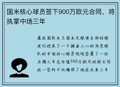 国米核心球员签下900万欧元合同，将执掌中场三年