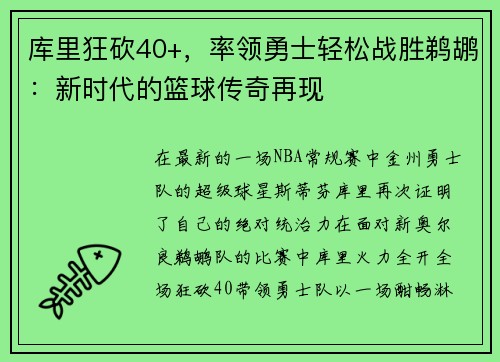 库里狂砍40+，率领勇士轻松战胜鹈鹕：新时代的篮球传奇再现