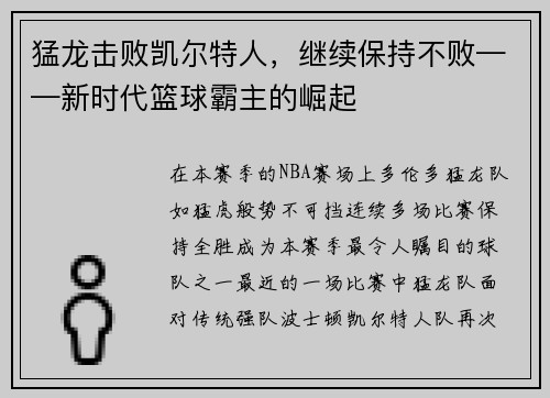 猛龙击败凯尔特人，继续保持不败——新时代篮球霸主的崛起