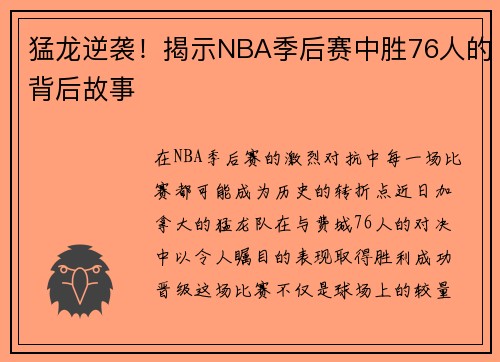 猛龙逆袭！揭示NBA季后赛中胜76人的背后故事