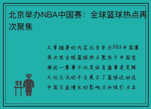 北京举办NBA中国赛：全球篮球热点再次聚焦