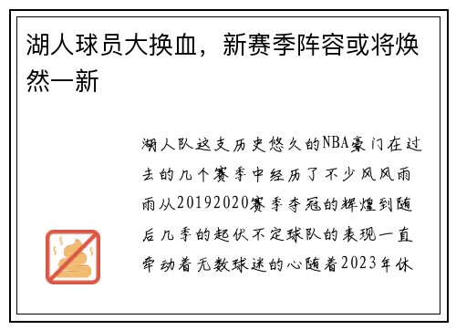 湖人球员大换血，新赛季阵容或将焕然一新