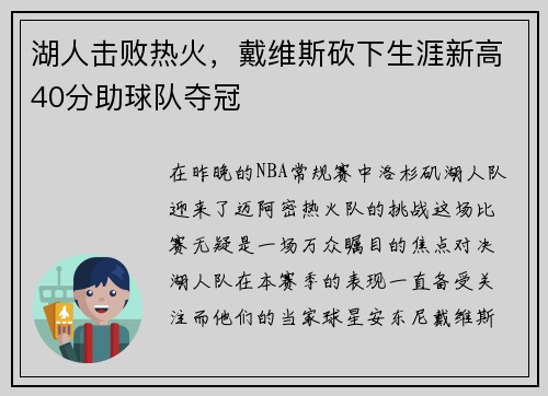 湖人击败热火，戴维斯砍下生涯新高40分助球队夺冠