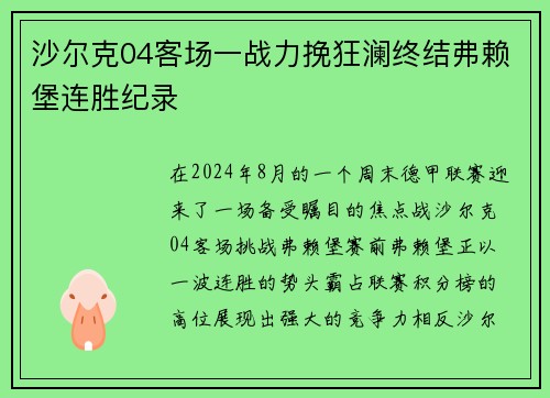 沙尔克04客场一战力挽狂澜终结弗赖堡连胜纪录