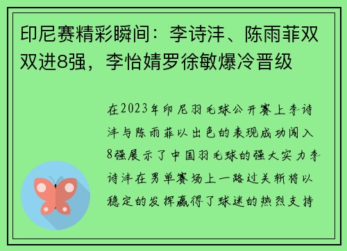 印尼赛精彩瞬间：李诗沣、陈雨菲双双进8强，李怡婧罗徐敏爆冷晋级