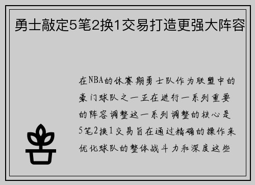 勇士敲定5笔2换1交易打造更强大阵容